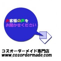 お客様の声：第十七極東帝都管理区リューシャ